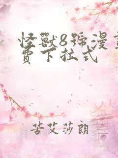 怪兽8号漫画免费下拉式