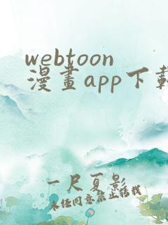 webtoon漫画app下载安装