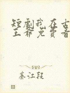 短剧我在古代当王爷免费看