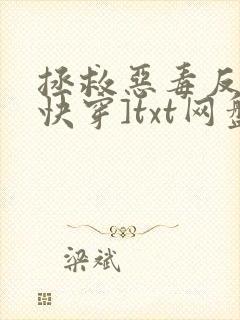 拯救恶毒反派[快穿]txt网盘