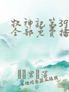 牧神记第39集全部免费播放