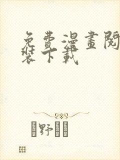 免费漫画阅站安装下载