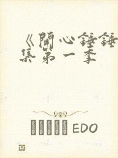 《开心锤锤》全集第一季