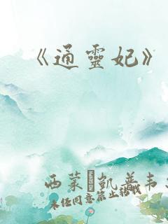 《通灵妃》续集