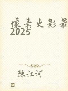 像素火影最新版2025