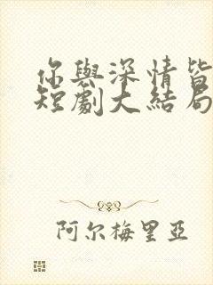 你与深情皆错过短剧大结局