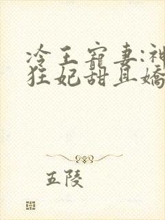 冷王宠妻:神医狂妃甜且娇小说免费看