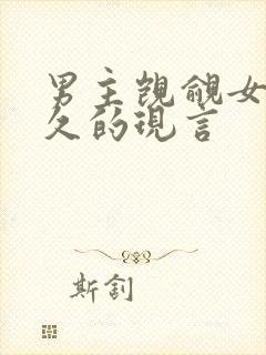 男主觊觎女主已久的现言