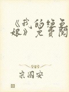 《我的绝色老板娘》免费阅读