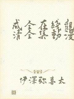 成全在线观看高清全集动漫