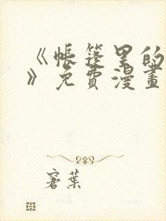 《帐篷里的秘密》免费漫画阅读