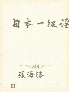日本一级淫片