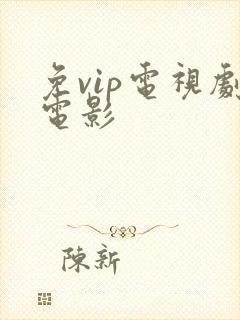 免vip电视剧电影