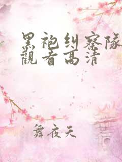 黑袍纠察队在线观看高清