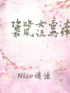 攻略女帝:太监最风流无弹窗阅读