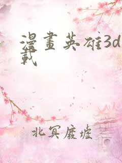 漫画英雄3d下载