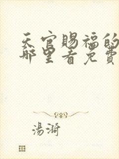 天官赐福的漫画哪里看免费