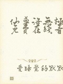 仙尊洛无极漫画免费在线看