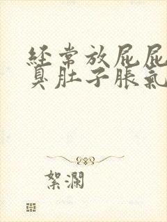 经常放屁屁多屁臭肚子胀气胃胀