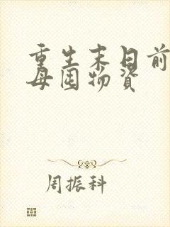 重生末日前和父母囤物资