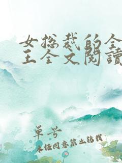 女总裁的全能兵王全文阅读免费