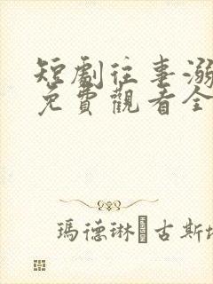 短剧往事溺月光免费观看全集高清