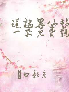 道诡异仙动漫第一季免费观看全集