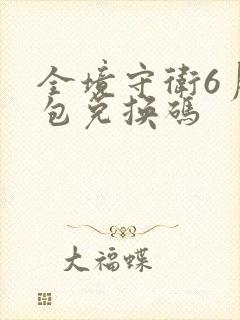 全境守卫6月礼包兑换码