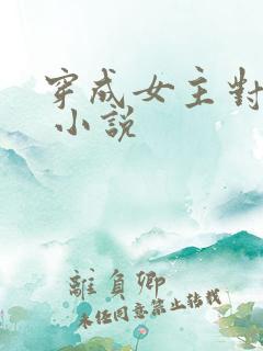 穿成女主对照组 小说