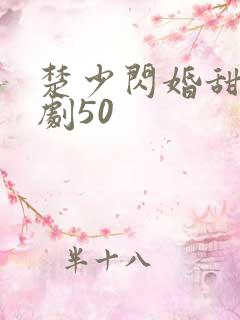 楚少闪婚甜妻短剧50