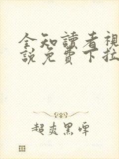 全知读者视角小说免费下拉式