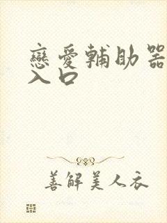 恋爱辅助器漫画入口