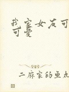 我家女友可不止可爱