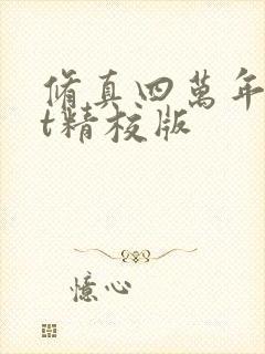 修真四万年txt精校版