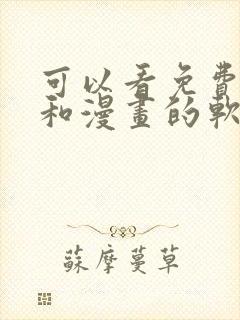 可以看免费小说和漫画的软件