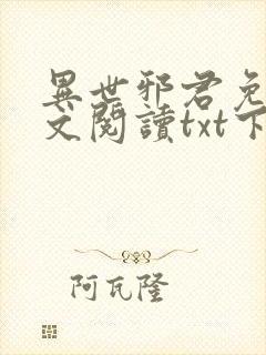 异世邪君免费全文阅读txt下载