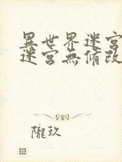 异世界迷宫开后迷宫无修改版2