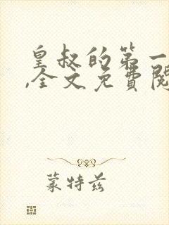 皇叔的第一宠妃,全文免费阅读