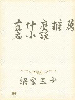 有什么推荐的短篇小说