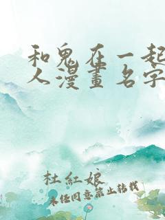 和鬼在一起的男人漫画名字