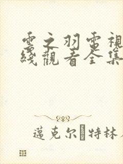 云之羽电视剧在线观看全集免费播放