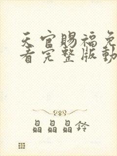 天官赐福免费观看完整版动漫第二季