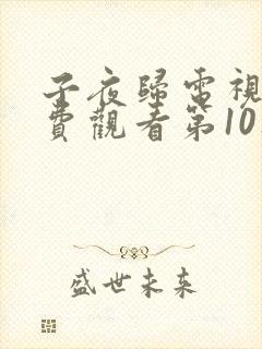 子夜归电视剧免费观看第10集