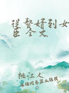 从赘婿到女帝宠臣 全文