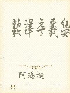 动漫免费观看的软件下载安装