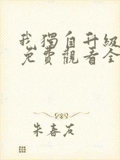 我独自升级漫画免费观看全集完整版在线观看