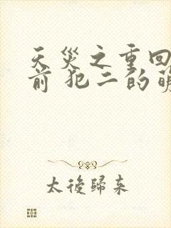 天灾之重回末世前 犯二的萌小兔