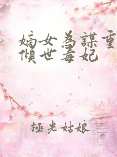 嫡女为谋重生之倾世毒妃
