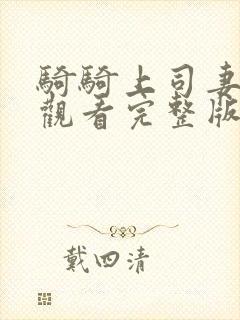 骑骑上司妻免费观看完整版