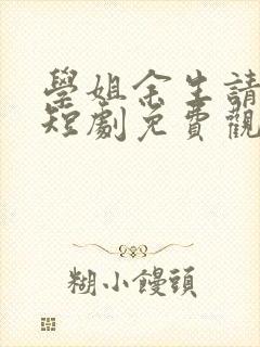 学姐余生请指教短剧免费观看